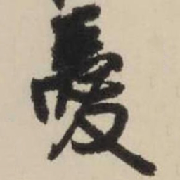 王铎爱书法图片