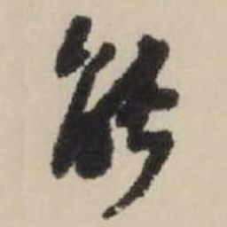 王铎能书法图片