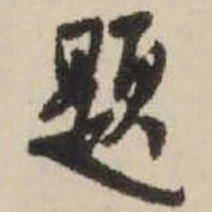 王铎题书法图片