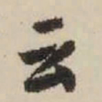 王铎云书法图片