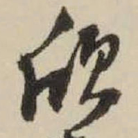 王铎欣书法图片
