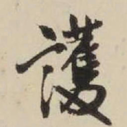 王铎护书法图片