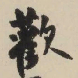 王铎欢书法图片