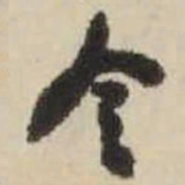 王铎令书法图片