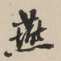 王铎燕书法图片