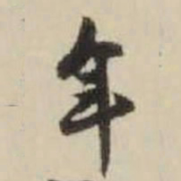 王铎年书法图片