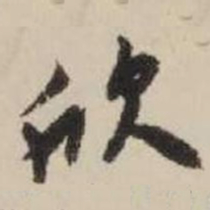 王铎欣书法图片