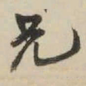 王铎兄书法图片