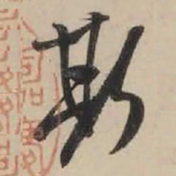 米芾斯书法图片