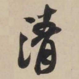 米芾清书法图片