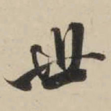 米芾世书法图片