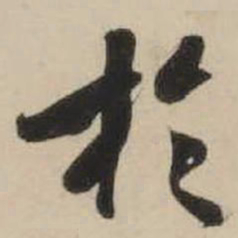 米芾于书法图片