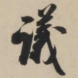 米芾议书法图片