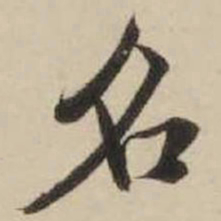 米芾名书法图片