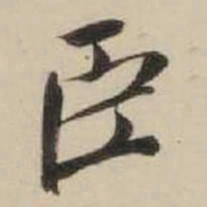 米芾臣书法图片