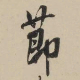 米芾节书法图片