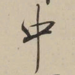 米芾中书法图片