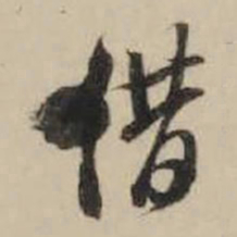 米芾借书法图片
