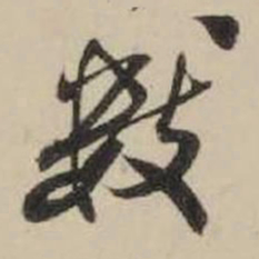 米芾数书法图片