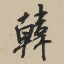 米芾韩书法图片