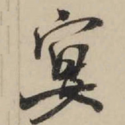 米芾宴书法图片