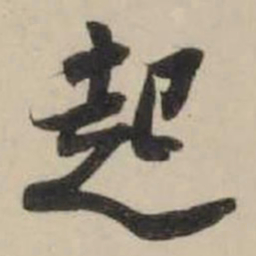 米芾起书法图片