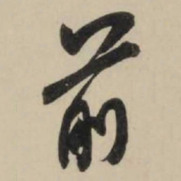 米芾前书法图片
