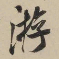 米芾㳺书法图片