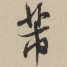 米芾芾书法图片