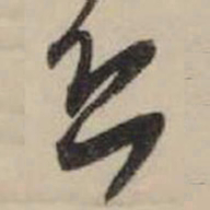 米芾恐书法图片