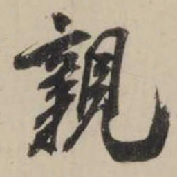 米芾亲书法图片
