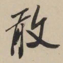 米芾敢书法图片
