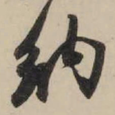 米芾纳书法图片