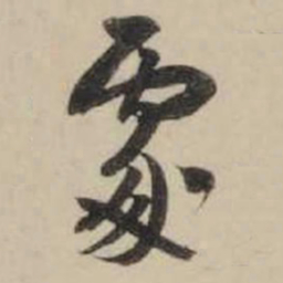 米芾处书法图片
