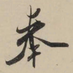 米芾奉书法图片