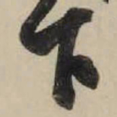 米芾下书法图片
