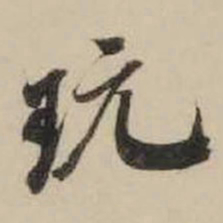 米芾玩书法图片