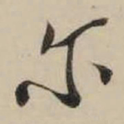 米芾尔书法图片
