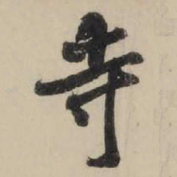 米芾寺书法图片