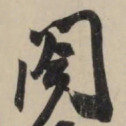 米芾阁书法图片