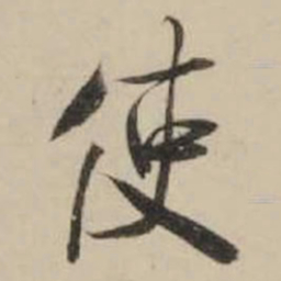 米芾使书法图片