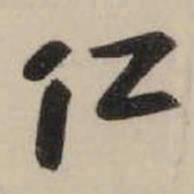 米芾仁书法图片