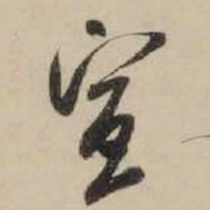 米芾宣书法图片