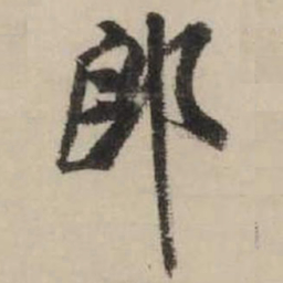 米芾郎书法图片