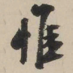 米芾惟书法图片
