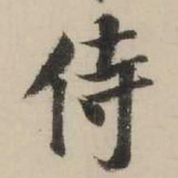 米芾侍书法图片