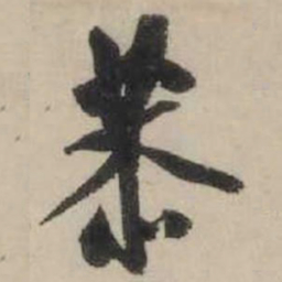 米芾恭书法图片