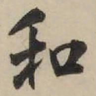 米芾和书法图片