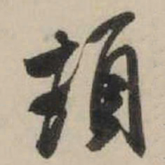 米芾顿书法图片