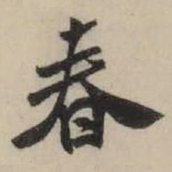 米芾春书法图片